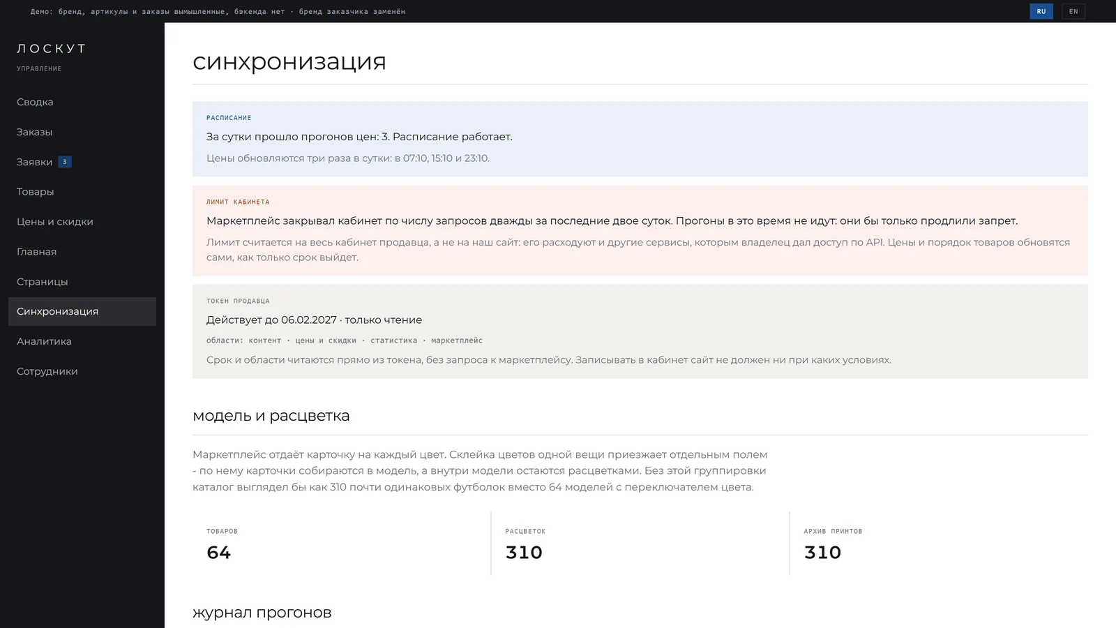 Экран синхронизации в админке: состояние расписания, пауза по лимиту кабинета, области и срок токена, журнал последних прогонов